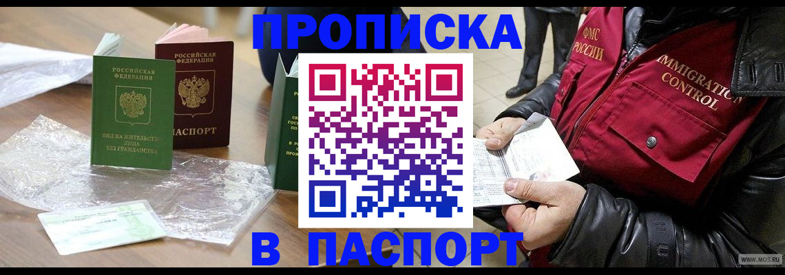купить прописку в Мелеузе